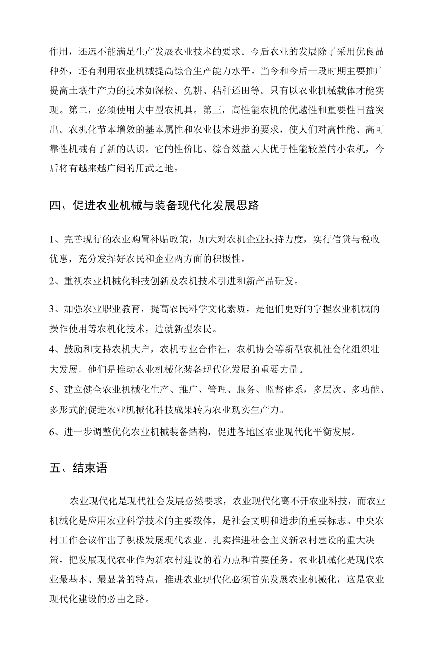 农业机械与装备现代化 优秀专业论文.docx_第3页