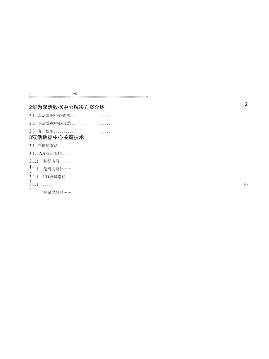 华为业务连续性容灾解决方案双活数据中心解决方案.docx_第2页