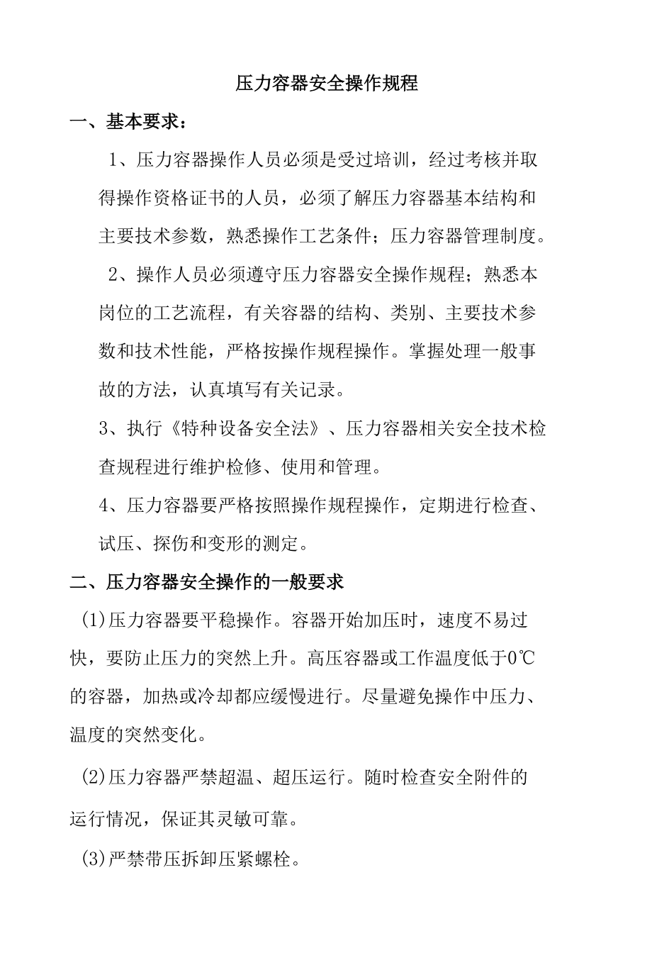 压力容器安全操作规程.docx_第1页