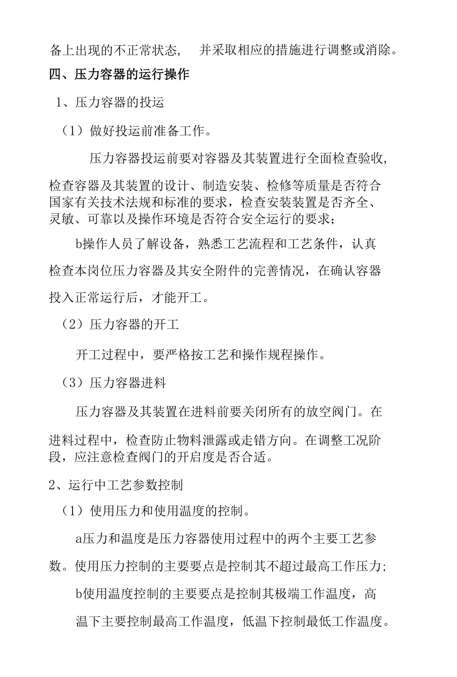 压力容器安全操作规程.docx_第3页