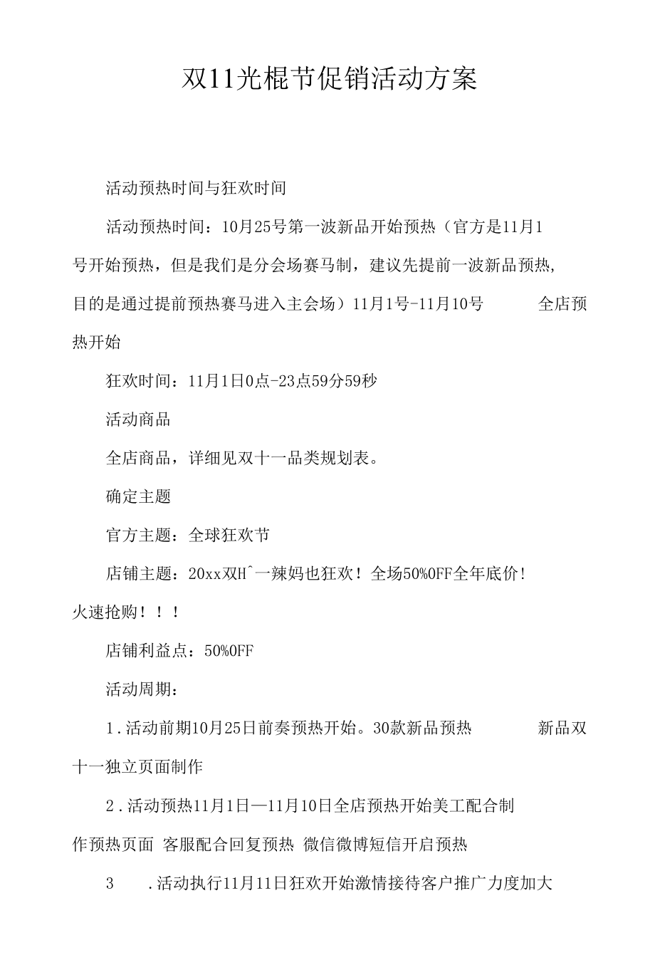 双11光棍节促销活动方案.docx_第1页