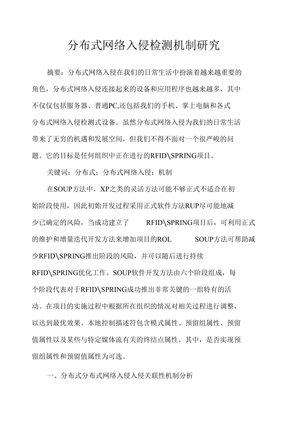 分布式网络入侵检测机制研究 优秀专业论文.docx_第1页