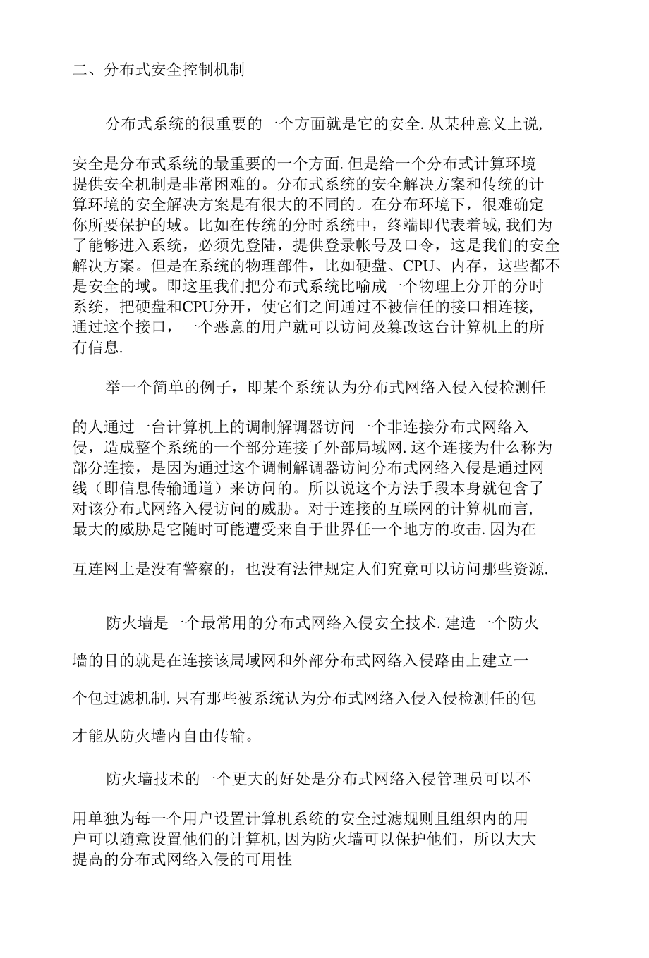 分布式网络入侵检测机制研究 优秀专业论文.docx_第3页