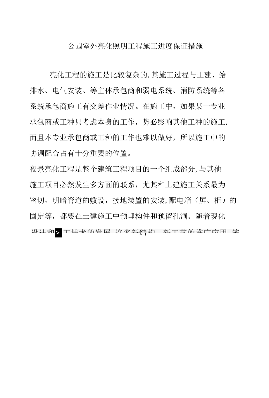 公园室外亮化照明工程施工进度保证措施.docx_第1页