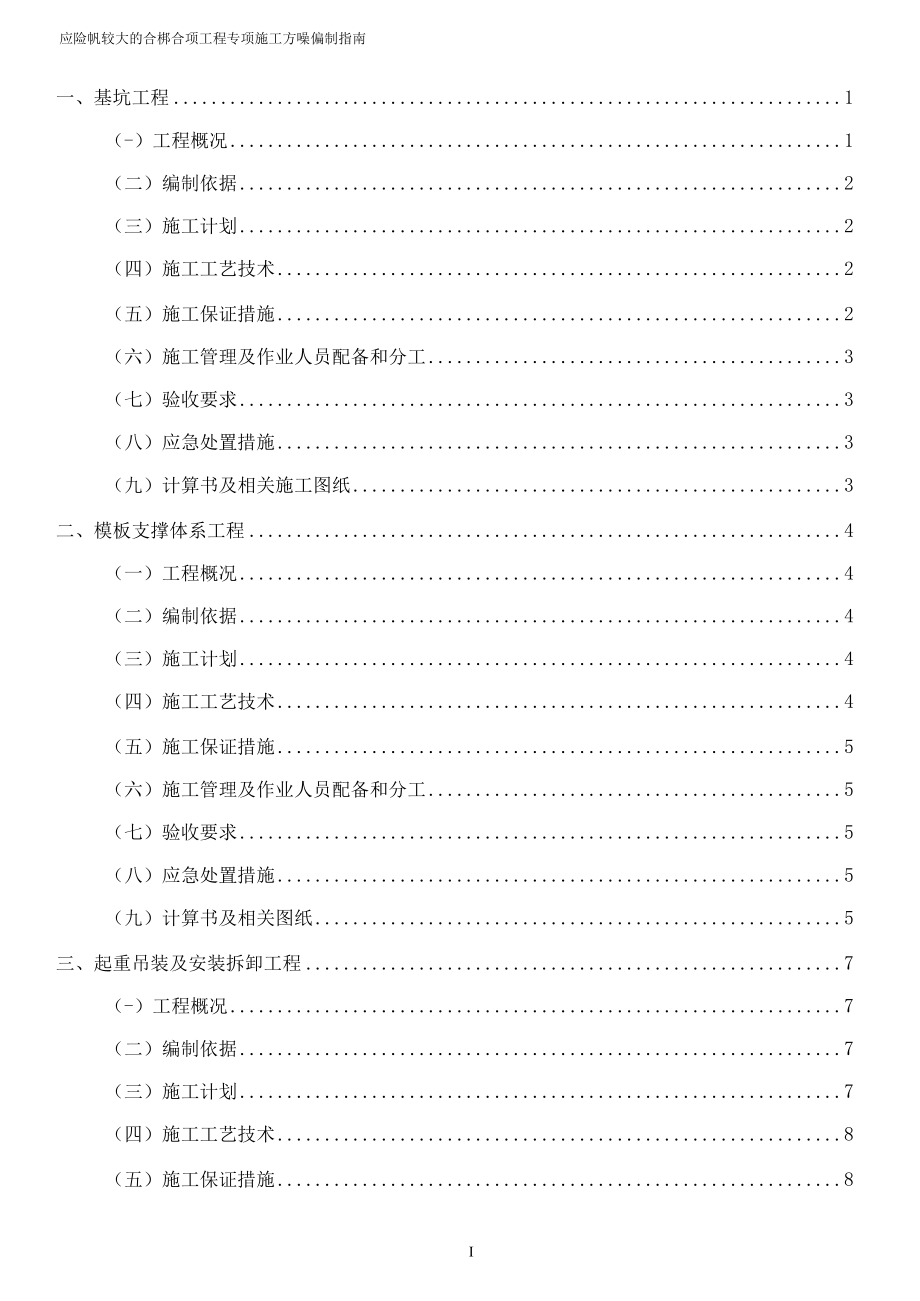 危险性较大的分部分项工程施工方案编制指南.docx_第3页