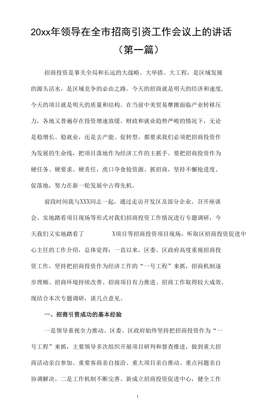 在全市招商引资工作会议上的讲话汇总（6篇）.docx_第1页