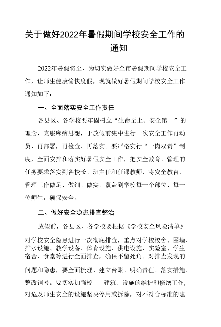 关于做好2022年暑假期间学校安全工作的通知.docx_第1页