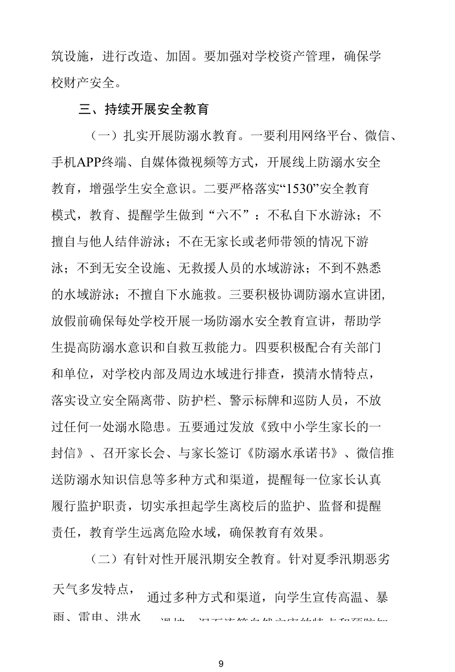 关于做好2022年暑假期间学校安全工作的通知.docx_第3页