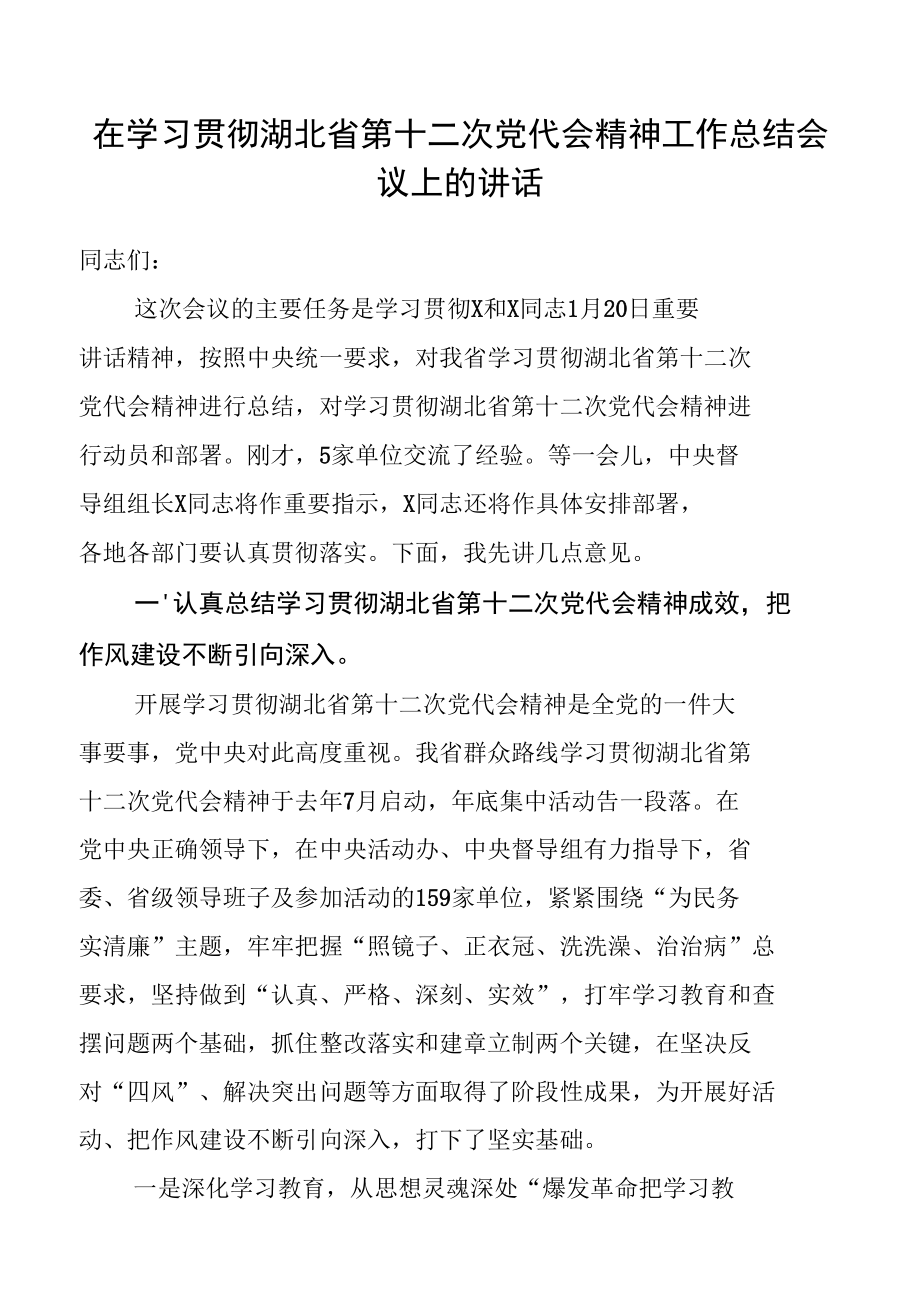 在学习贯彻湖北省第十二次党代会精神工作总结会议上的讲话.docx_第1页