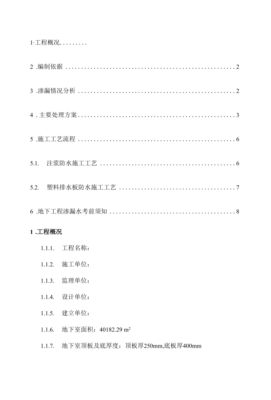 地下室漏水施工方案.docx_第1页