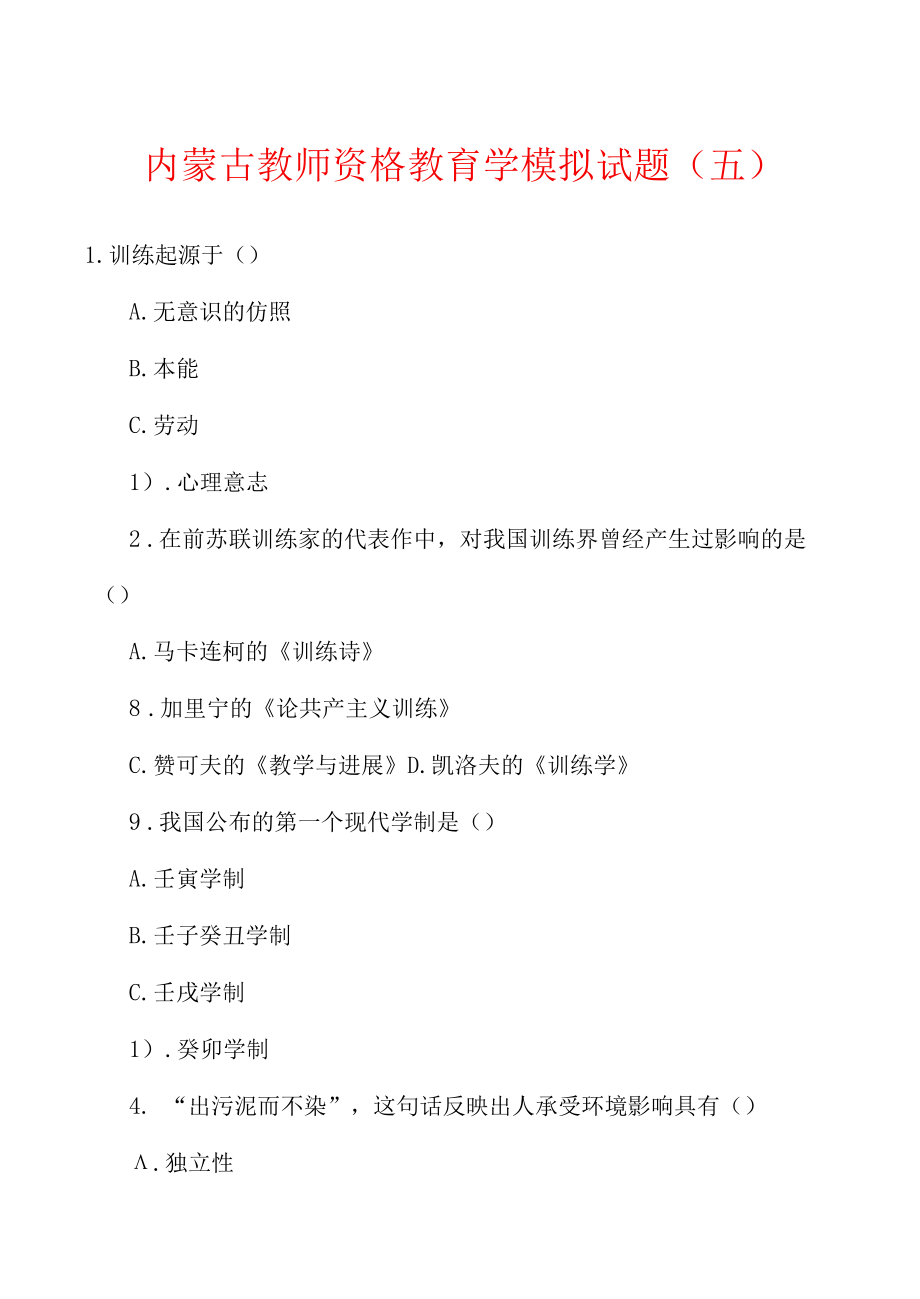 内蒙古教师资格教育学模拟试题(五).docx_第1页