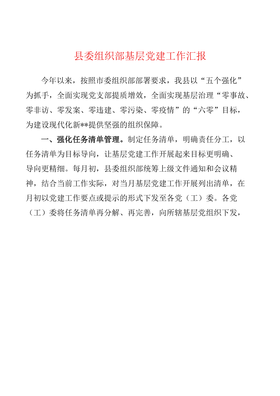 县委组织部基层党建工作汇报.docx_第1页