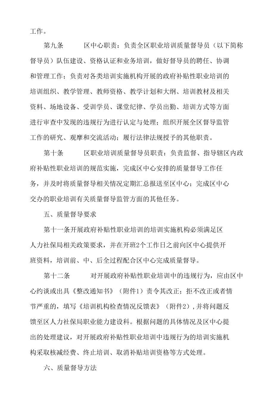 北京市通州区人力资源和社会保障局关于通州区政府补贴性职业培训质量督导管理暂行办法的通知.docx_第3页