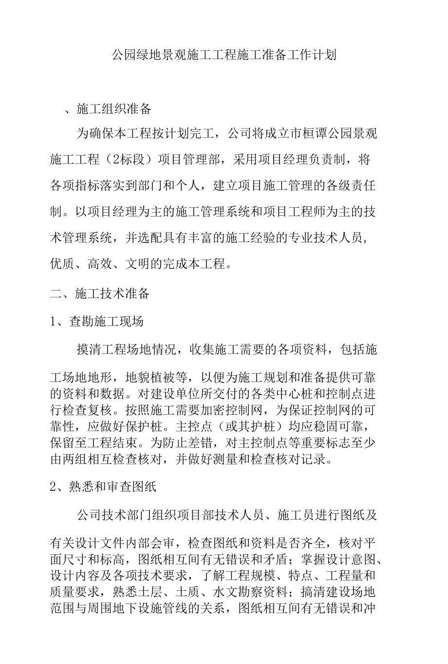 公园绿地景观施工工程施工准备工作计划.docx_第1页