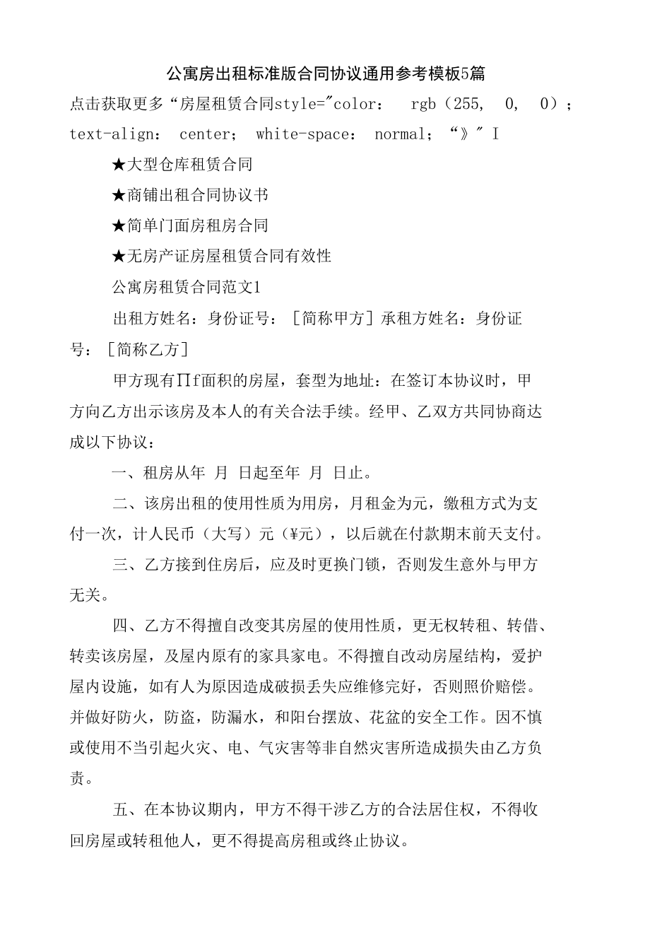 公寓房出租标准版合同协议通用参考模板5篇.docx_第1页