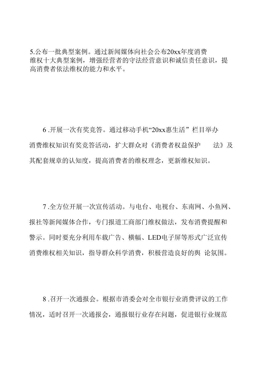 关于 国际消费者权益日活动方案.docx_第1页