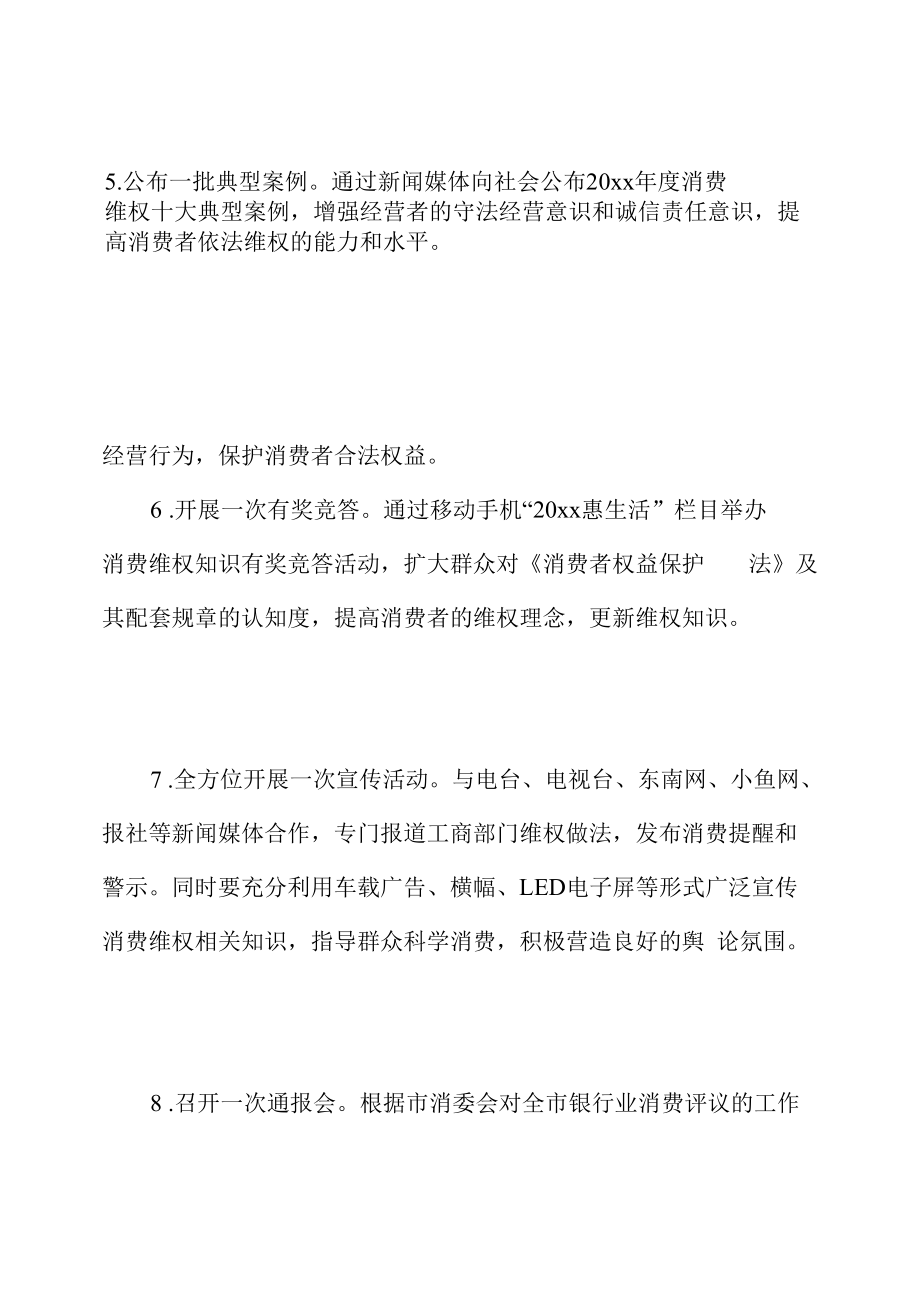 关于 国际消费者权益日活动方案.docx_第2页