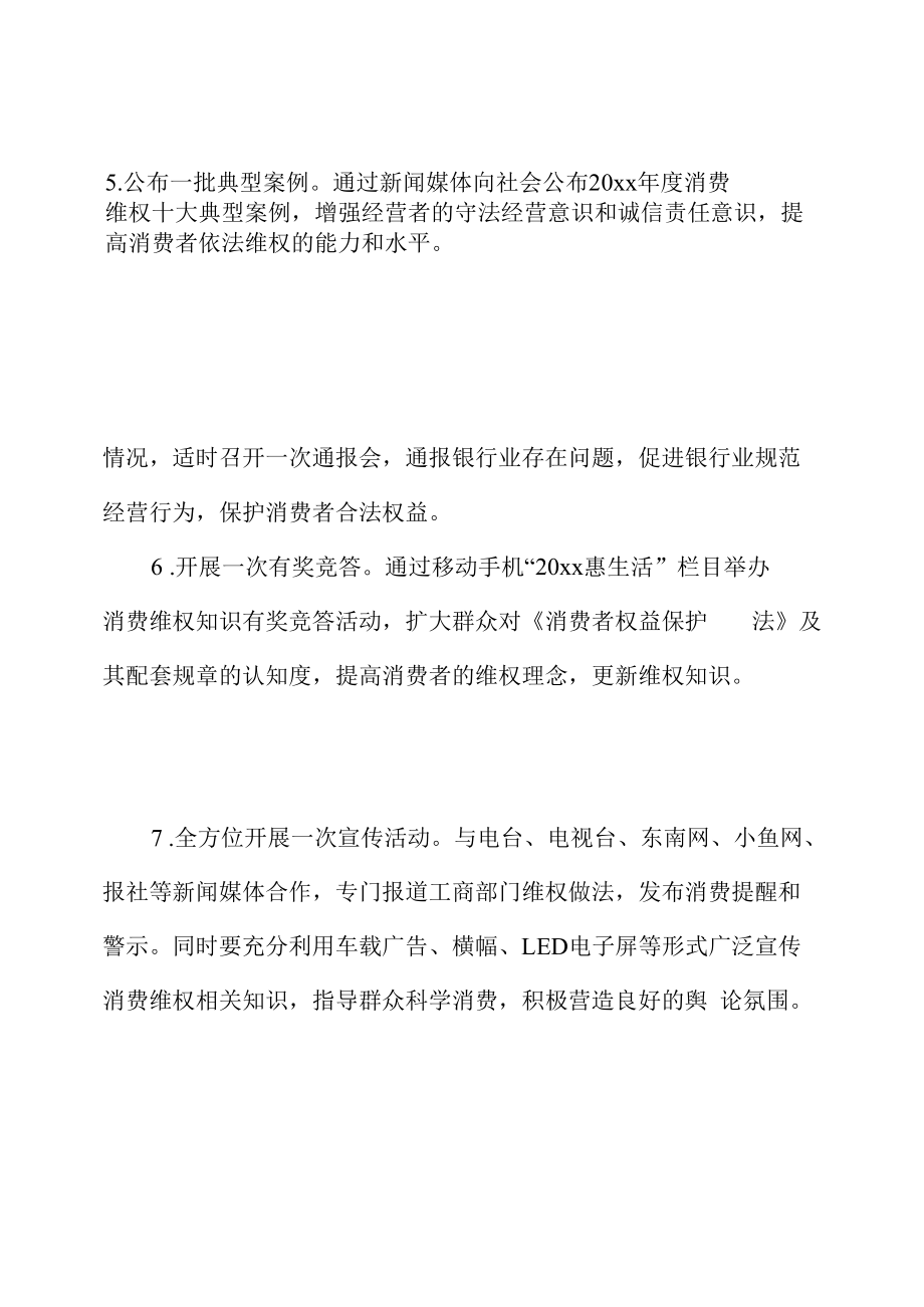 关于 国际消费者权益日活动方案.docx_第3页