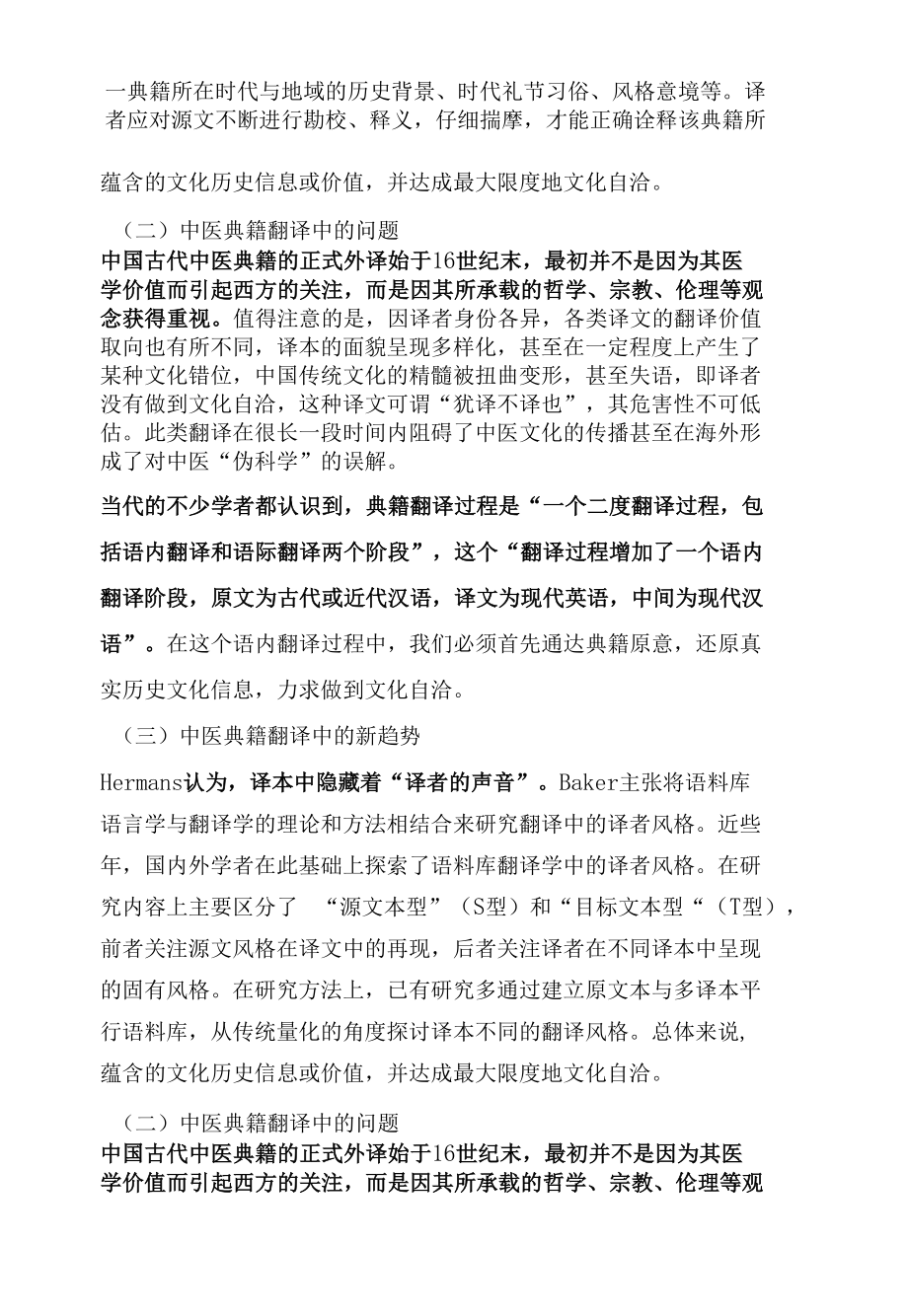 基于语料库中医典籍翻译中的文化自洽.docx_第1页