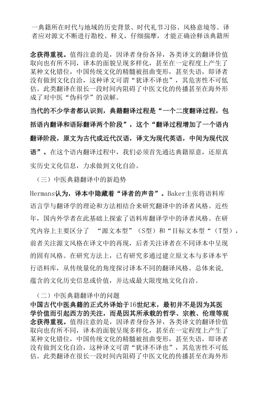 基于语料库中医典籍翻译中的文化自洽.docx_第2页