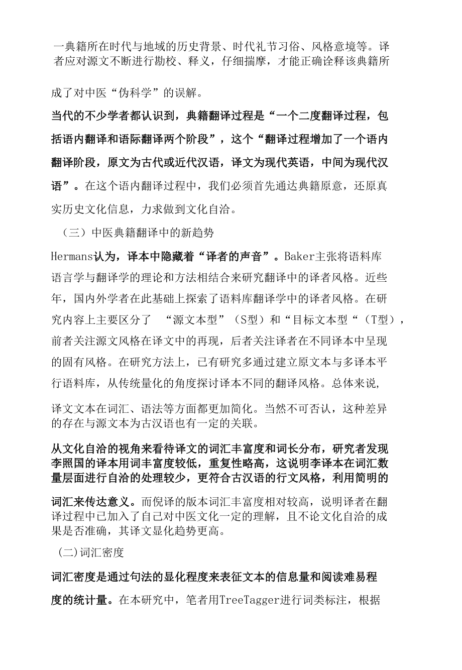 基于语料库中医典籍翻译中的文化自洽.docx_第3页