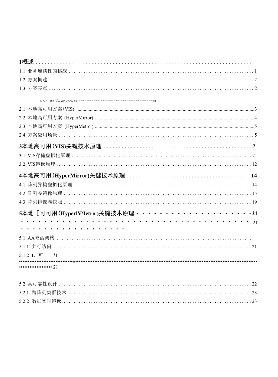 华为业务连续性容灾解决方案本地高可用解决方案.docx_第2页