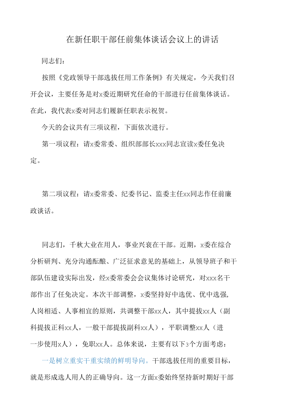 在新任职干部任前集体谈话会议上的讲话.docx_第1页