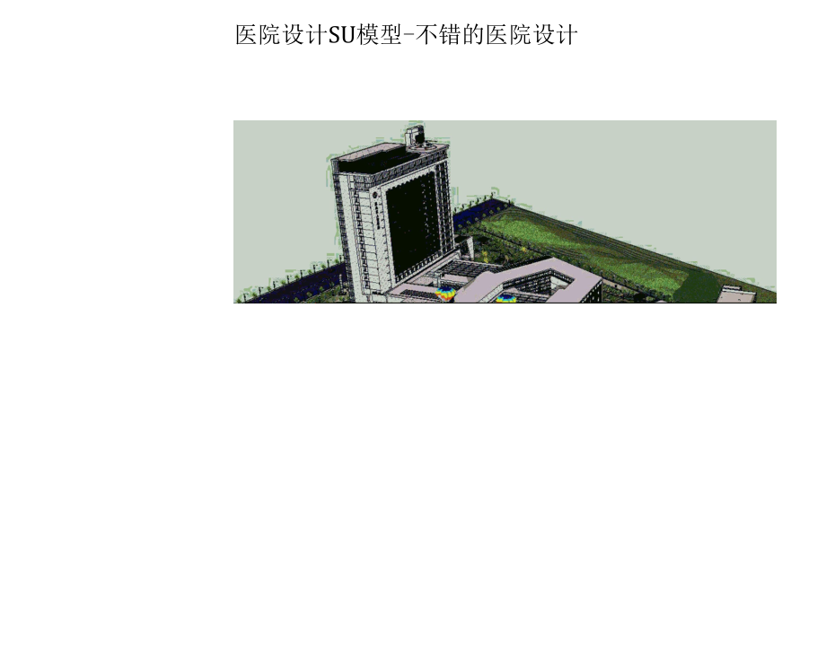 医院设计SU模型-不错的医院设计、大三医院门诊楼设计.docx_第1页