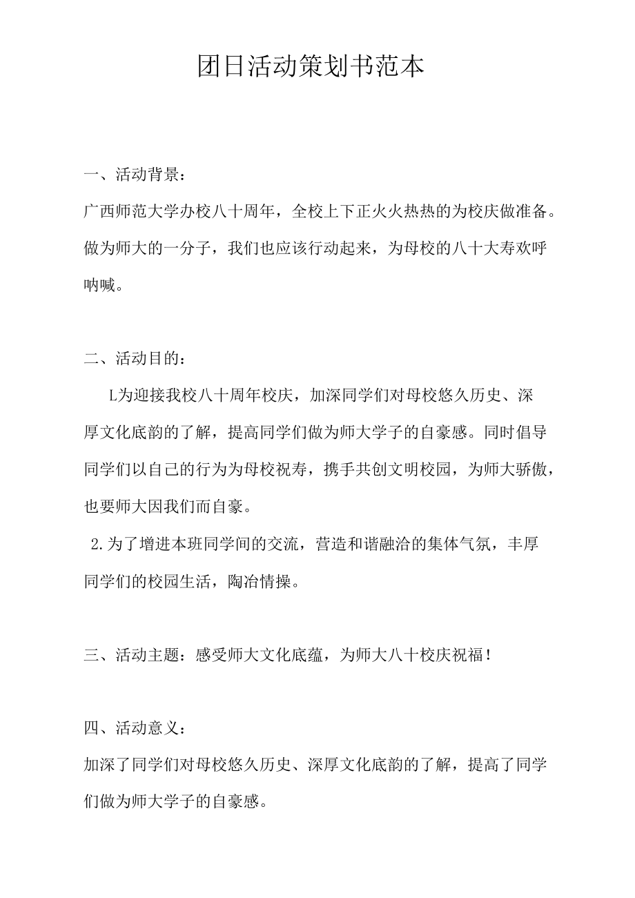 团日活动策划书范本.docx_第1页