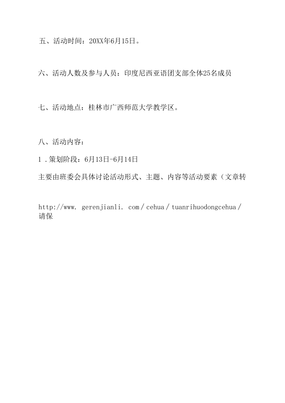 团日活动策划书范本.docx_第2页