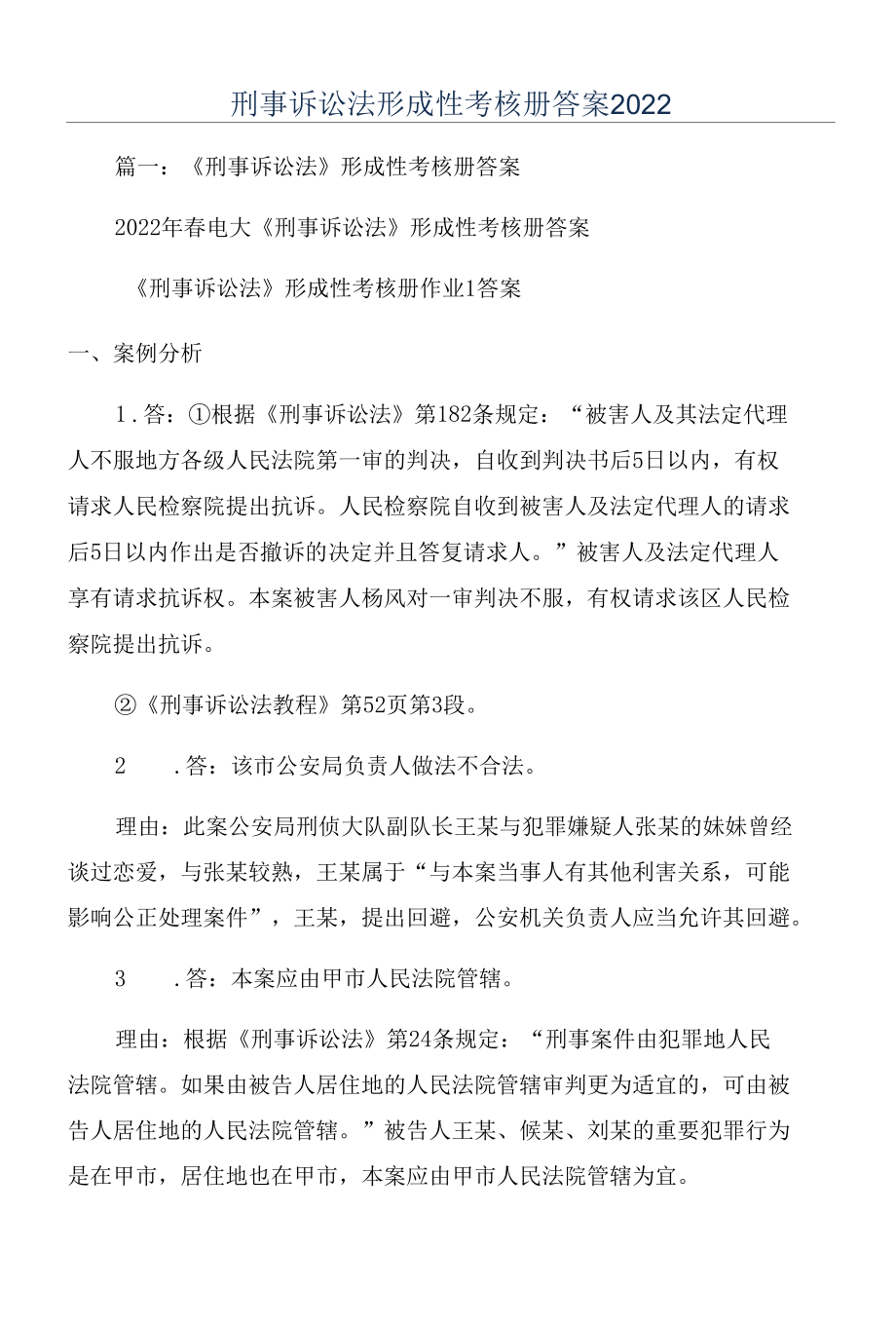 刑事诉讼法形成性考核册答案2022.docx_第1页