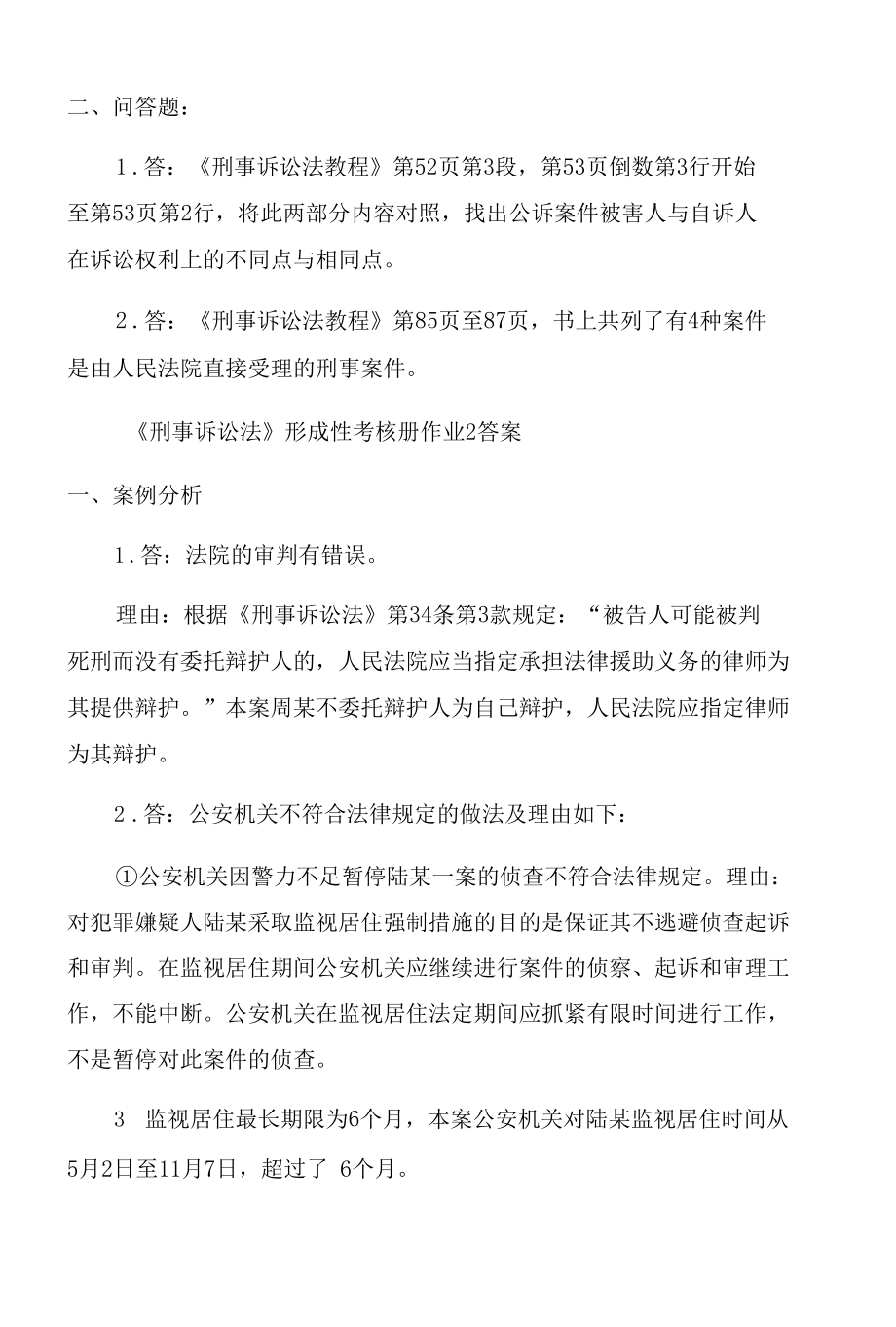 刑事诉讼法形成性考核册答案2022.docx_第2页