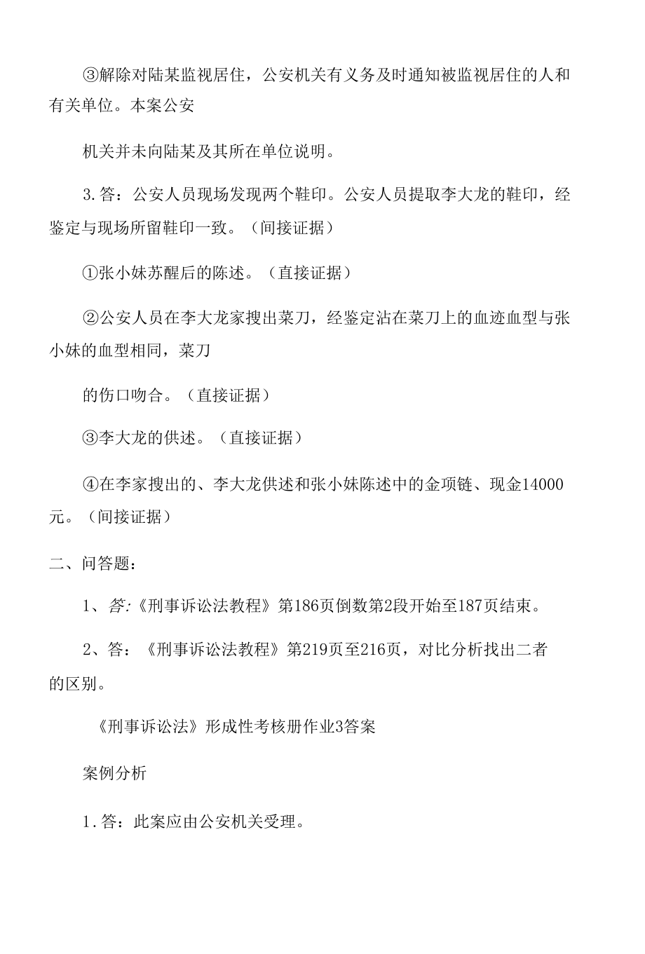 刑事诉讼法形成性考核册答案2022.docx_第3页