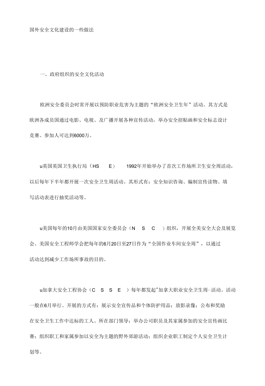 国外安全文化建设的一些做法.docx_第1页