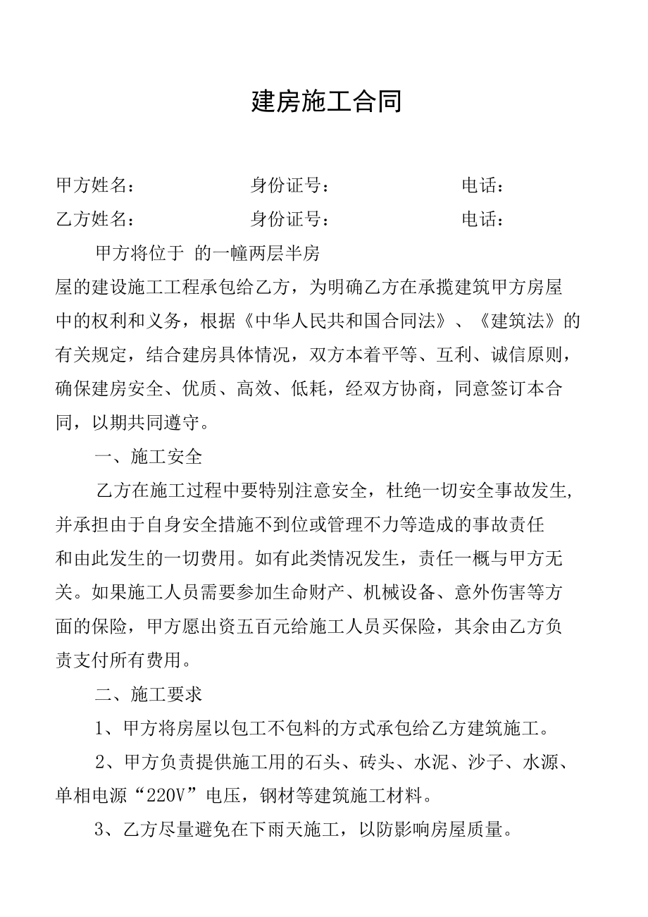 农村建房施工合同.docx_第1页