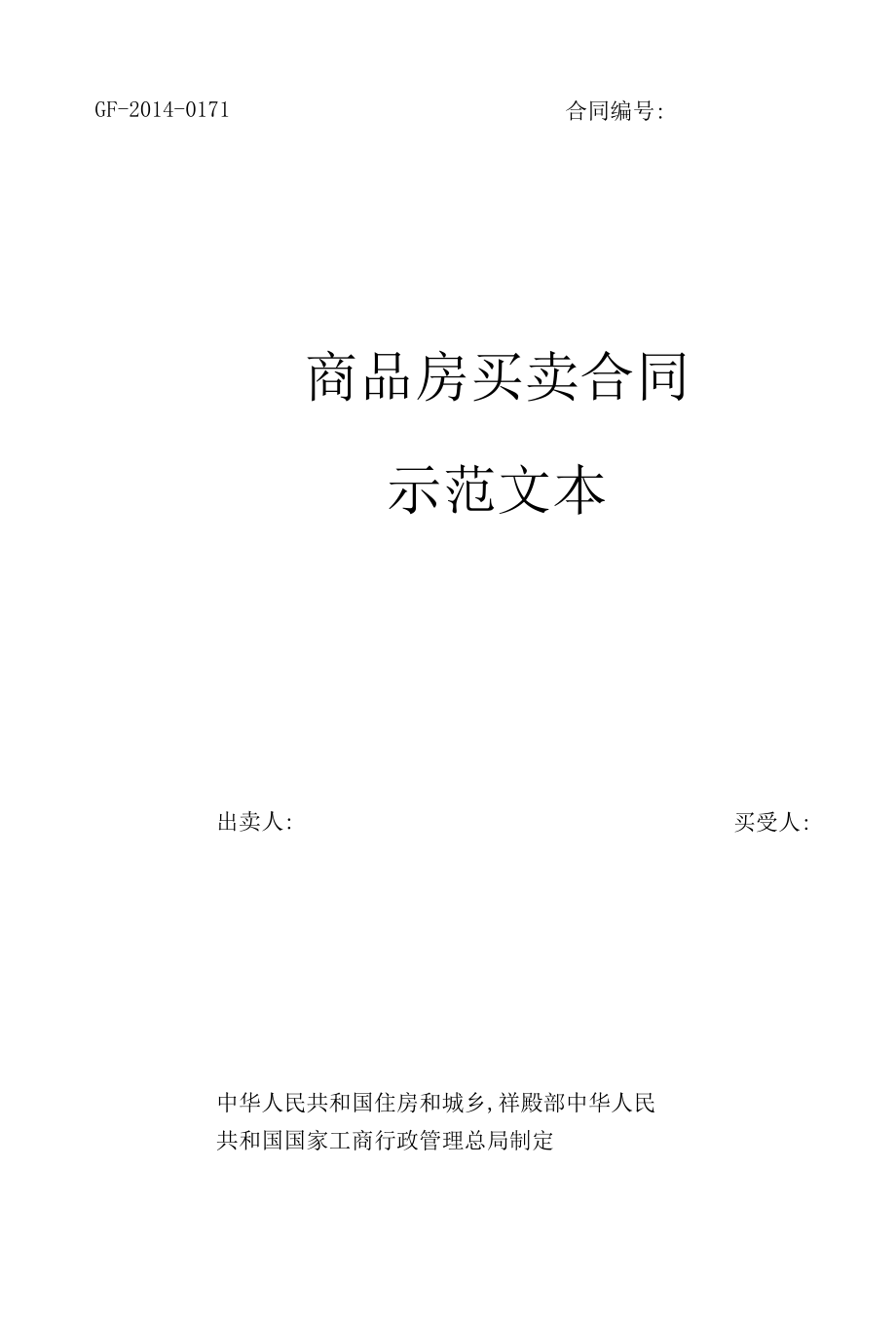 商品房买卖合同示范文本.docx_第1页