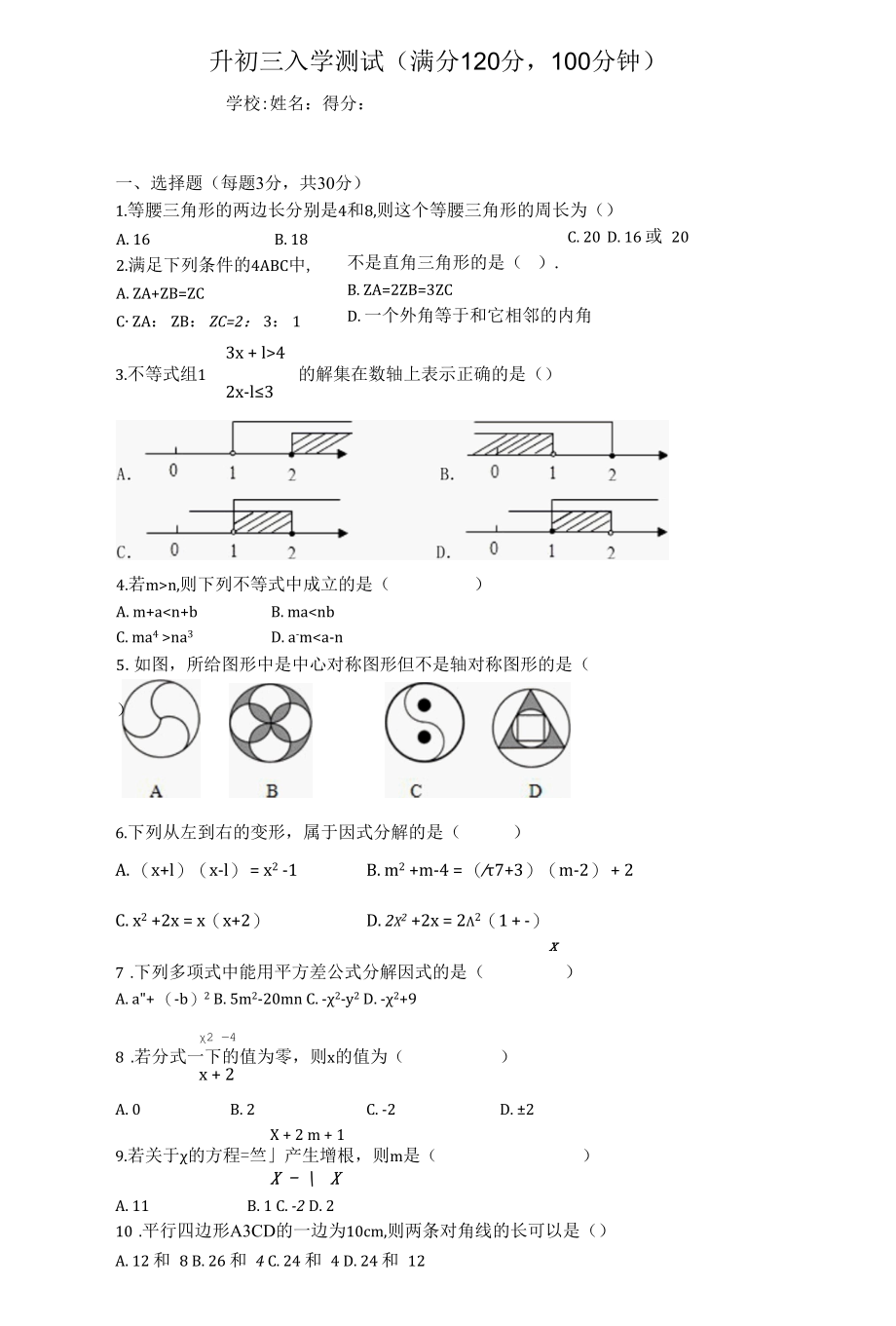 初三新生入学测试卷 基础版.docx_第1页