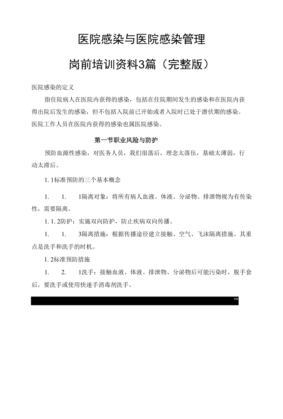 医务人员院内感染知识培训资料3篇（完整版）.docx_第1页