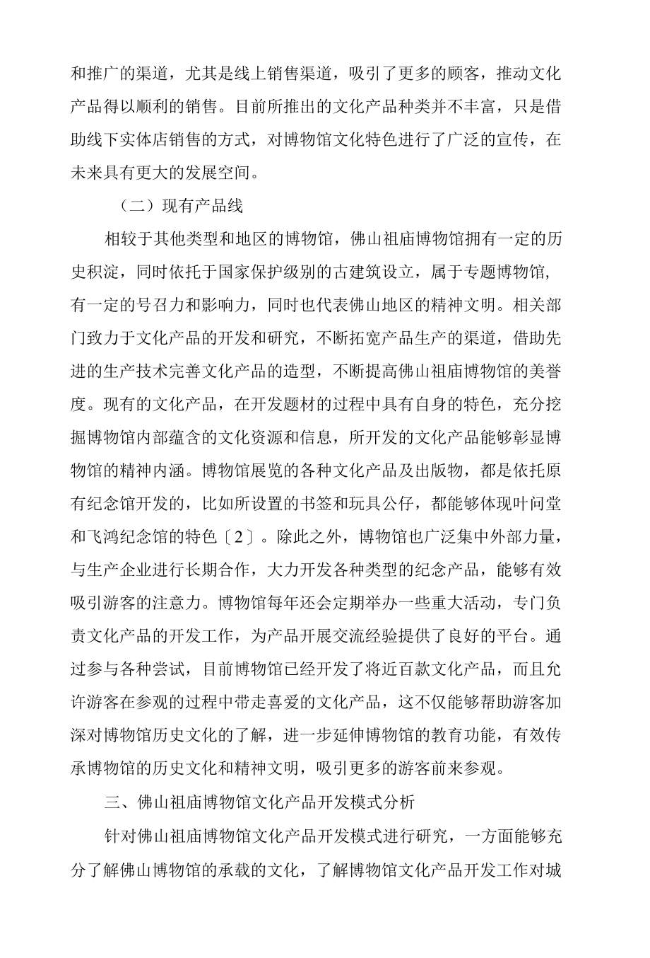 博物馆文化产品开发模式探讨.docx_第1页