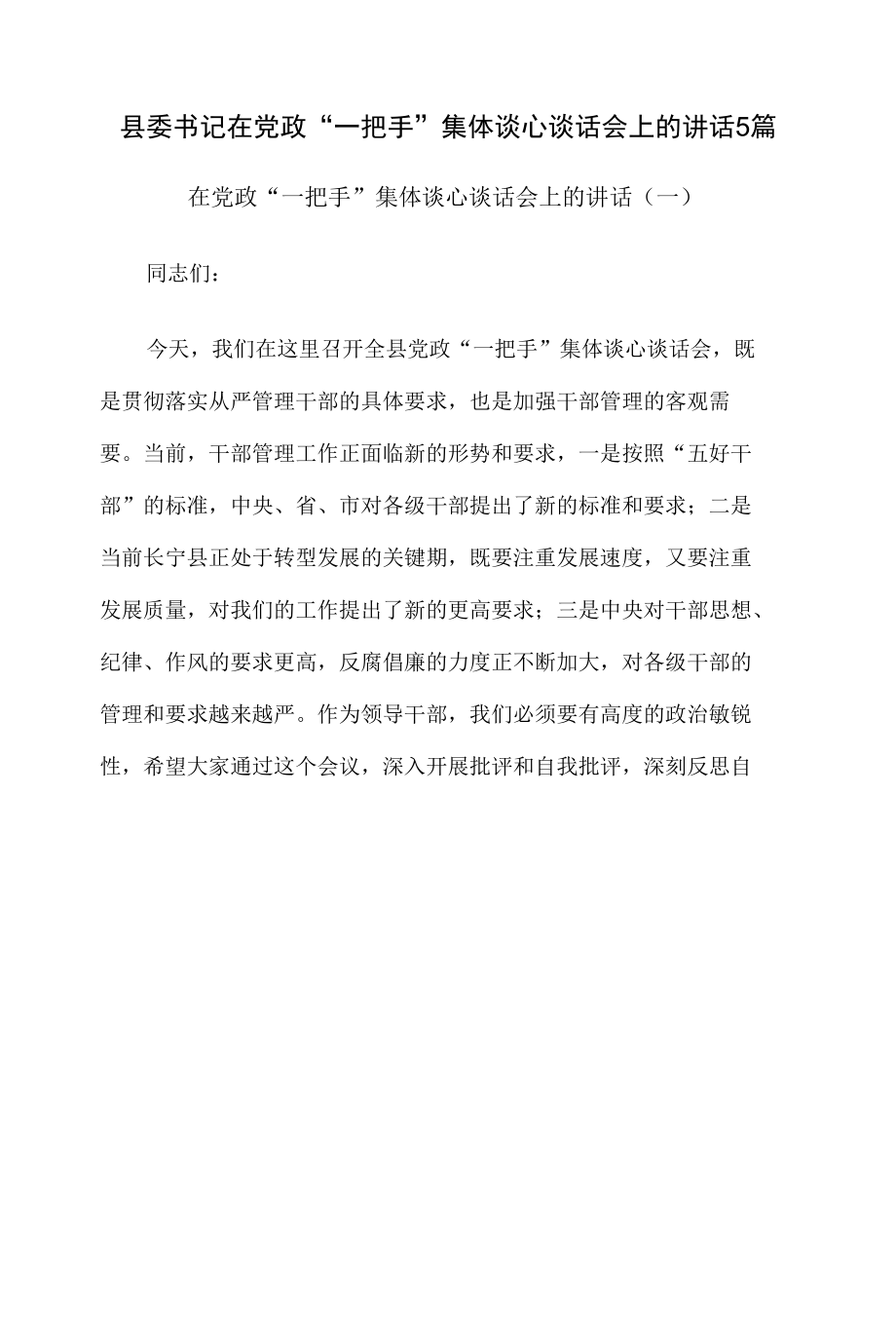 县委书记在党政“一把手”集体谈心谈话会上的讲话5篇.docx_第1页