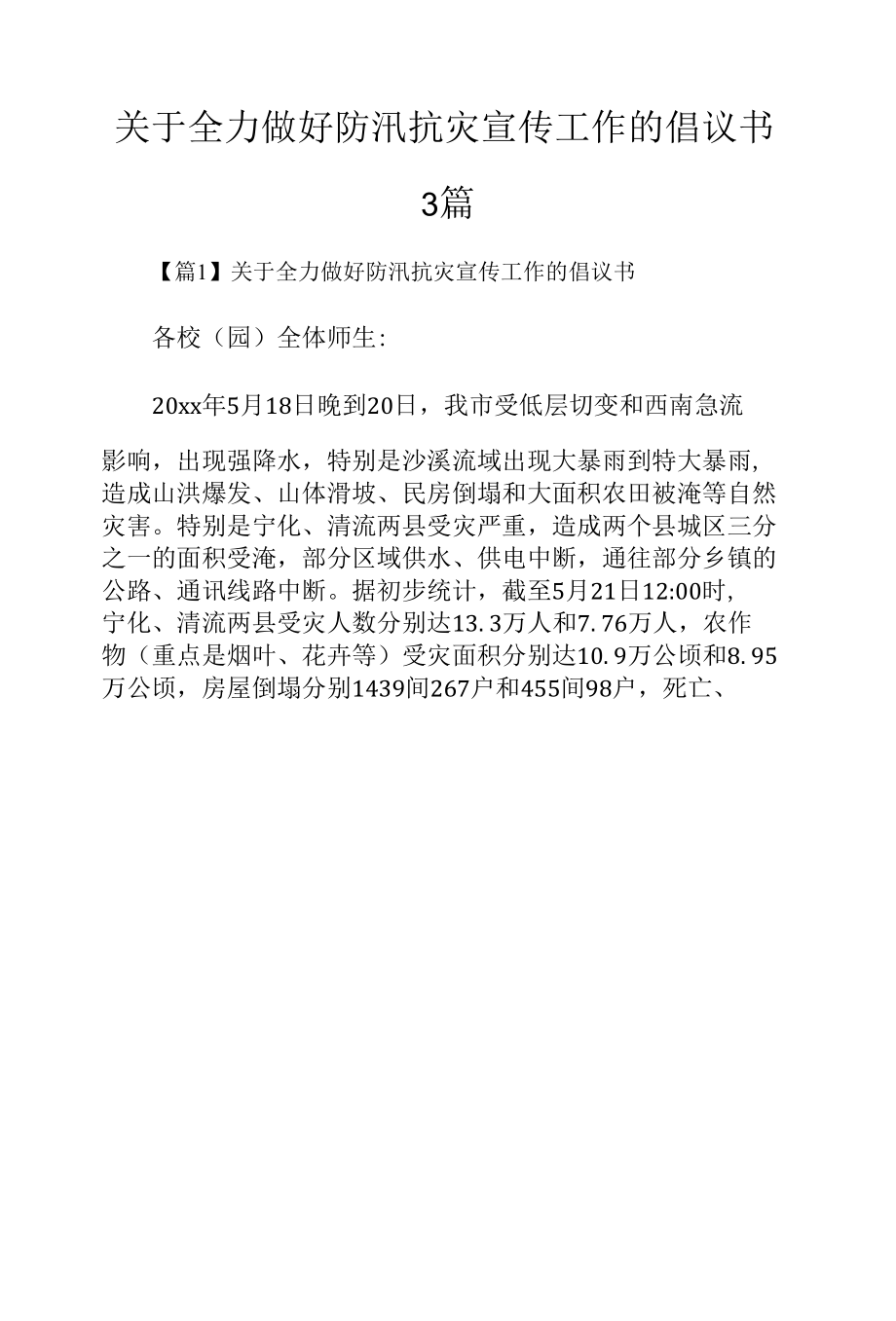 关于全力做好防汛抗灾宣传工作的倡议书3篇.docx_第1页