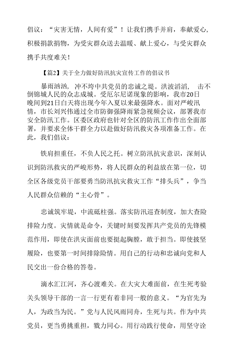 关于全力做好防汛抗灾宣传工作的倡议书3篇.docx_第2页