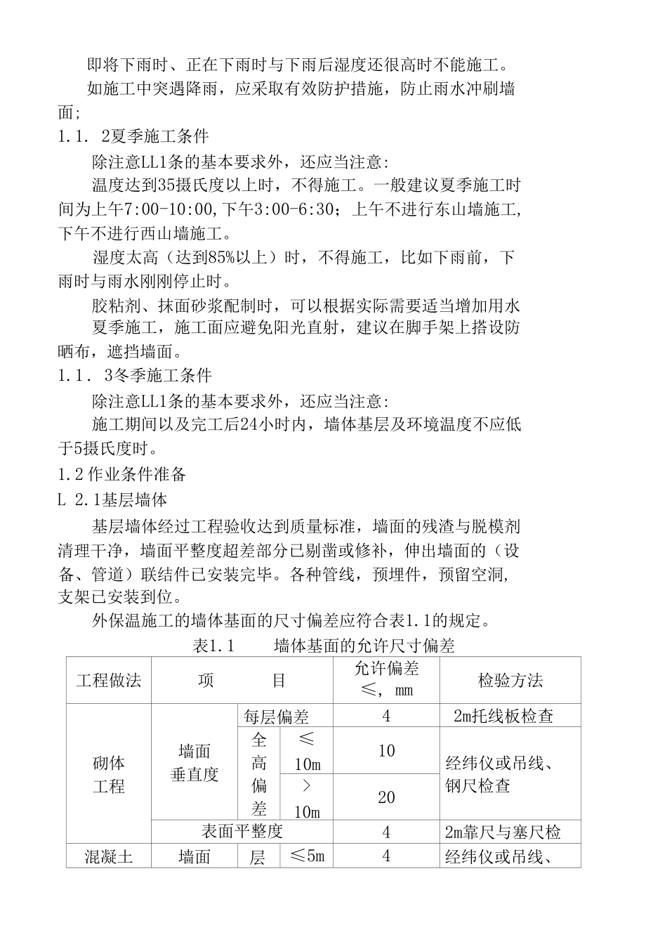 复合A级外墙外保温系统施工方案要点.docx_第2页