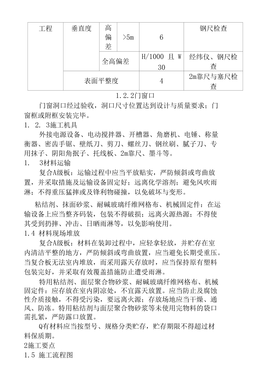 复合A级外墙外保温系统施工方案要点.docx_第3页