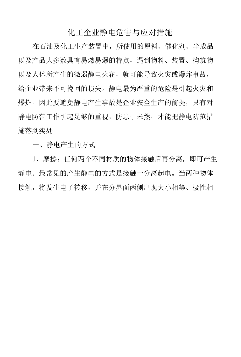 化工企业静电危害与应对措施.docx_第1页