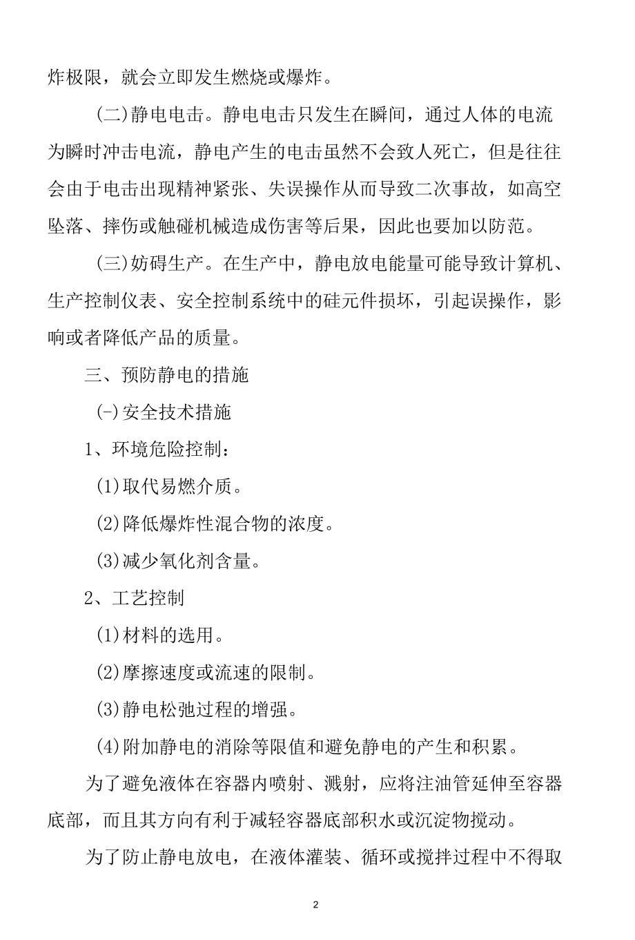 化工企业静电危害与应对措施.docx_第2页