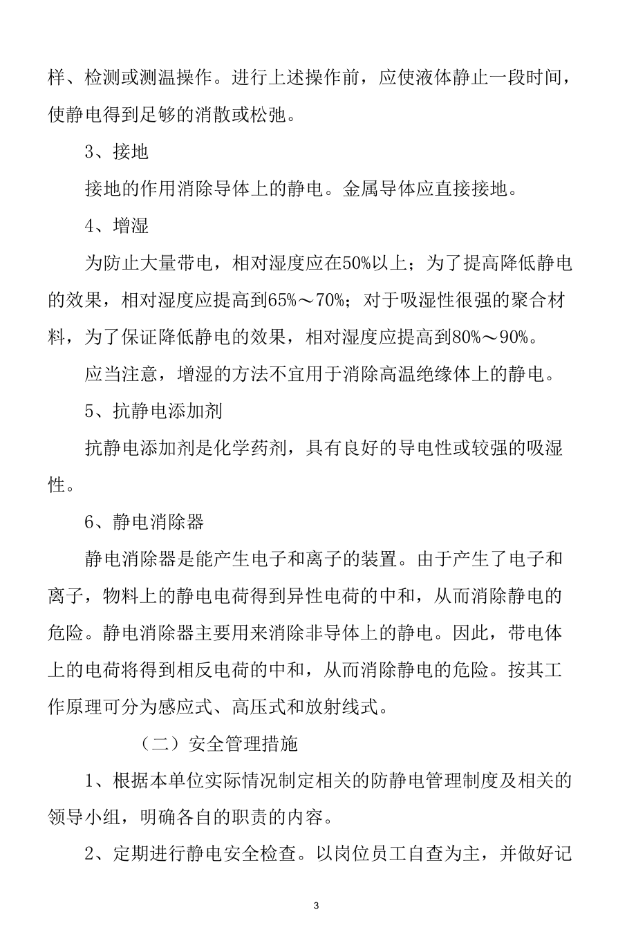 化工企业静电危害与应对措施.docx_第3页