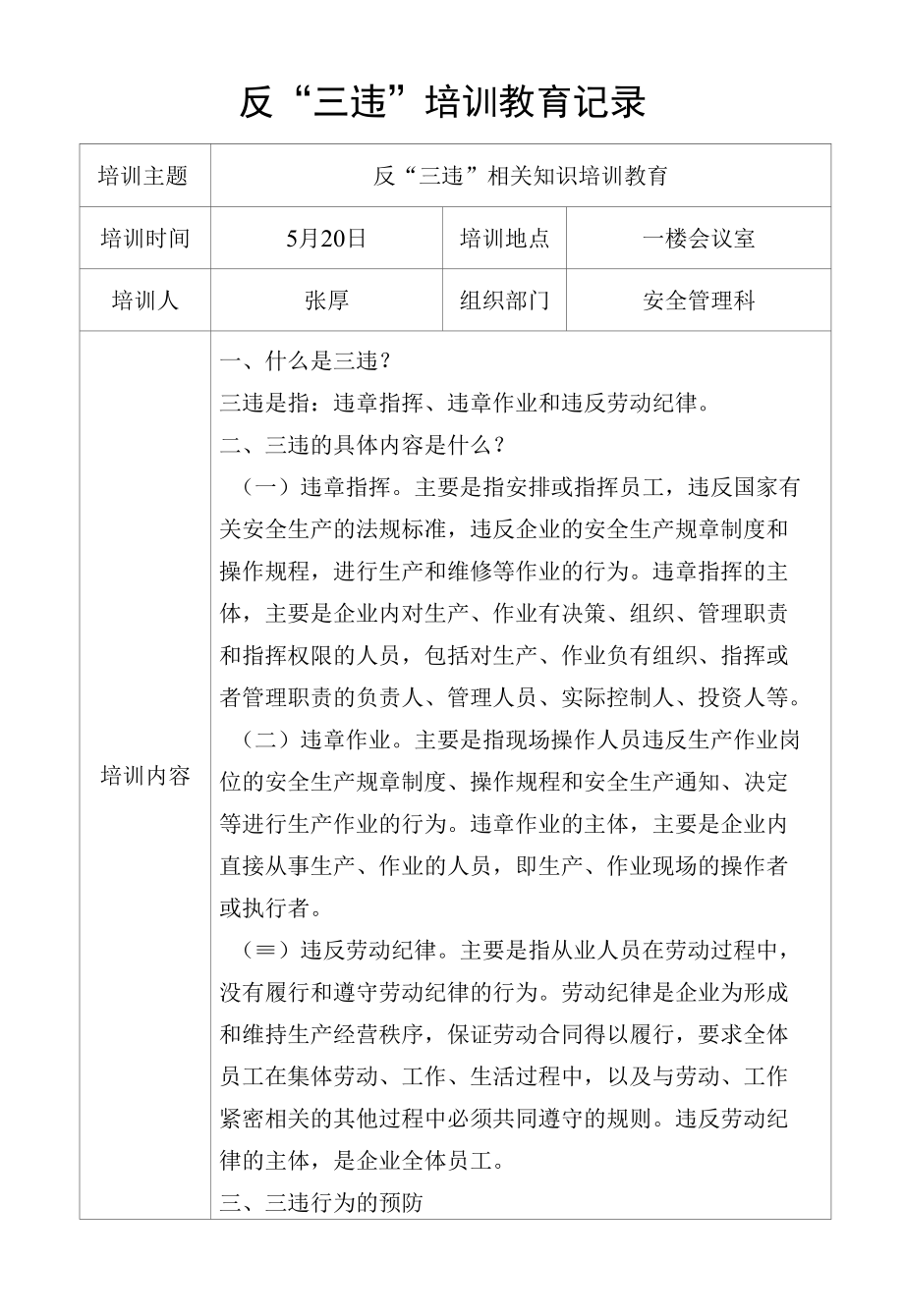 反三违知识培训教育记录.docx_第1页