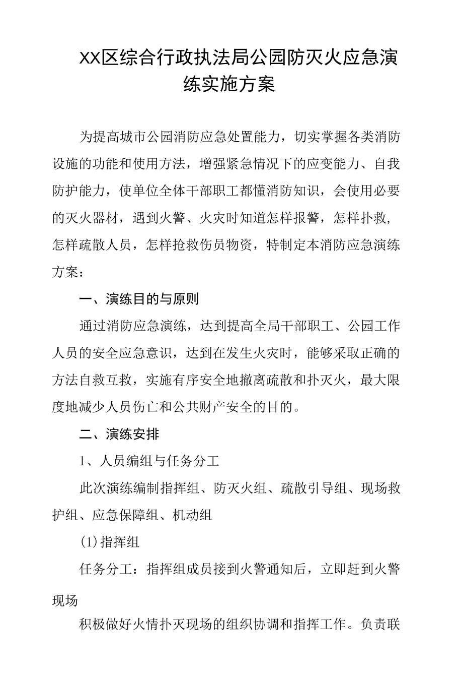 区综合行政执法局公园防灭火应急演练实施方案.docx_第1页