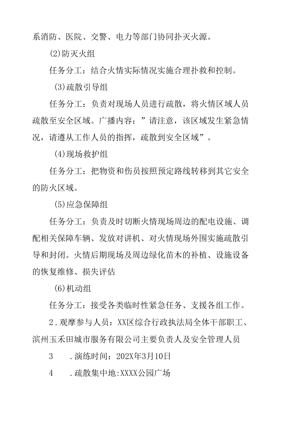 区综合行政执法局公园防灭火应急演练实施方案.docx_第2页